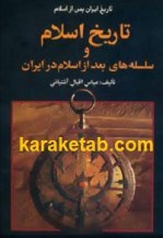 کتاب تاریخ اسلام و سلسله های بعد از اسلام در ایران